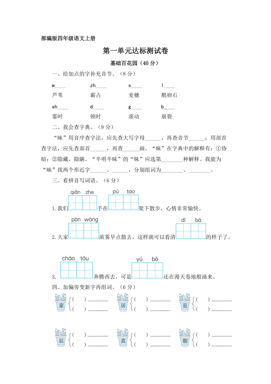 暑假預(yù)習(xí)也可用部編版四上語(yǔ)文第一單元達(dá)標(biāo)測(cè)試卷含答案_第1頁(yè)