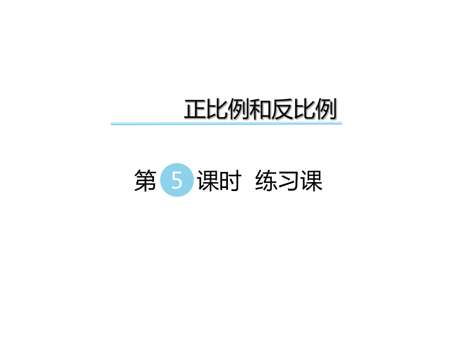 六年级下册数学课件-第六单元 正比例和反比例 第5课时 练习课｜苏教版_第1页