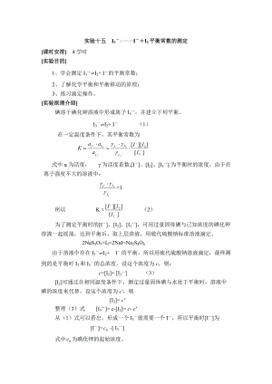 實(shí)驗(yàn)十五 I3II2平衡常數(shù)的測定