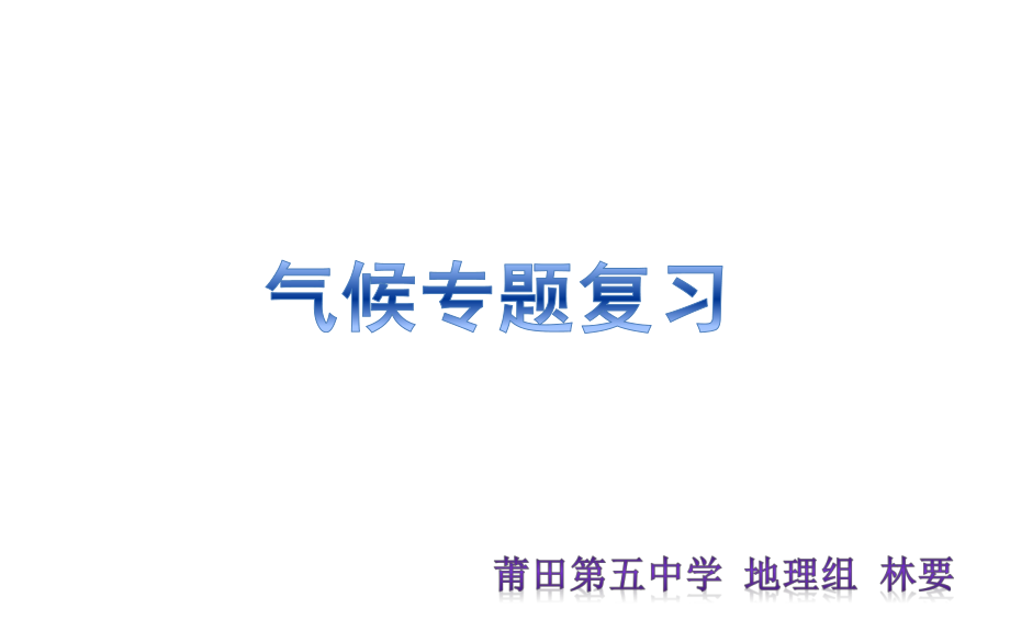 高三地理一輪復(fù)習(xí)《氣候?qū)ｎ}復(fù)習(xí)》優(yōu)秀課件_第1頁(yè)