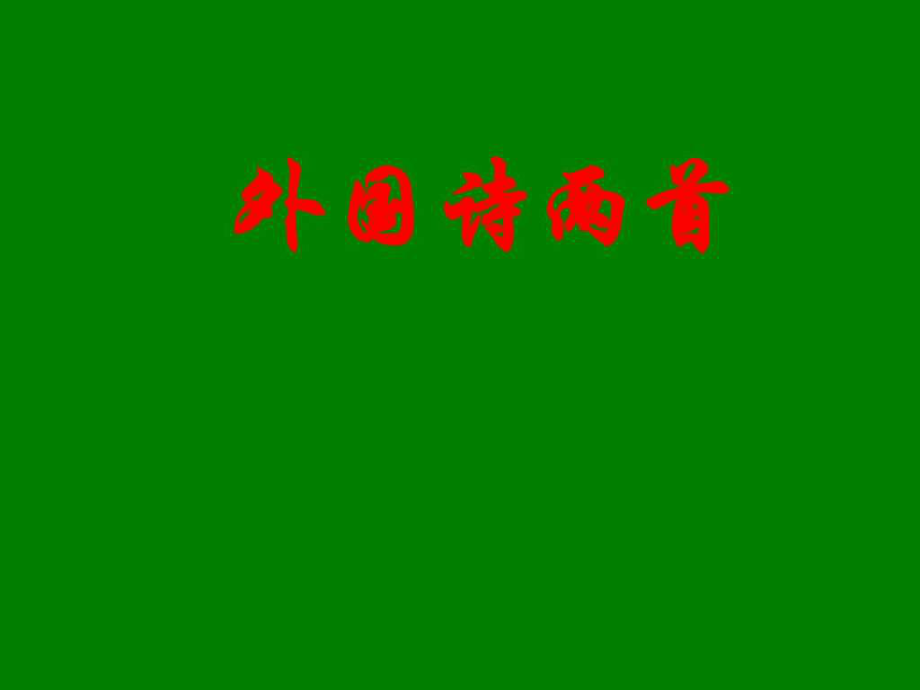 人教版九年級(jí)下冊(cè)第4課外國(guó)詩(shī)兩首ppt課件1....ppt9_第1頁(yè)