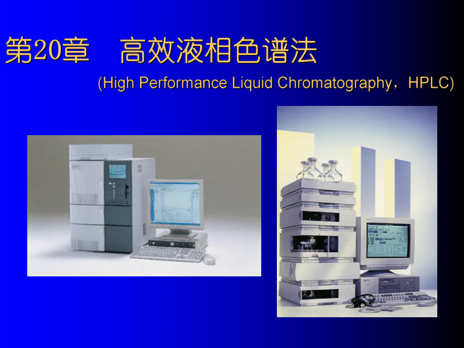 武漢大學(xué)分析化學(xué)課件第20章高效液相色譜法_第1頁