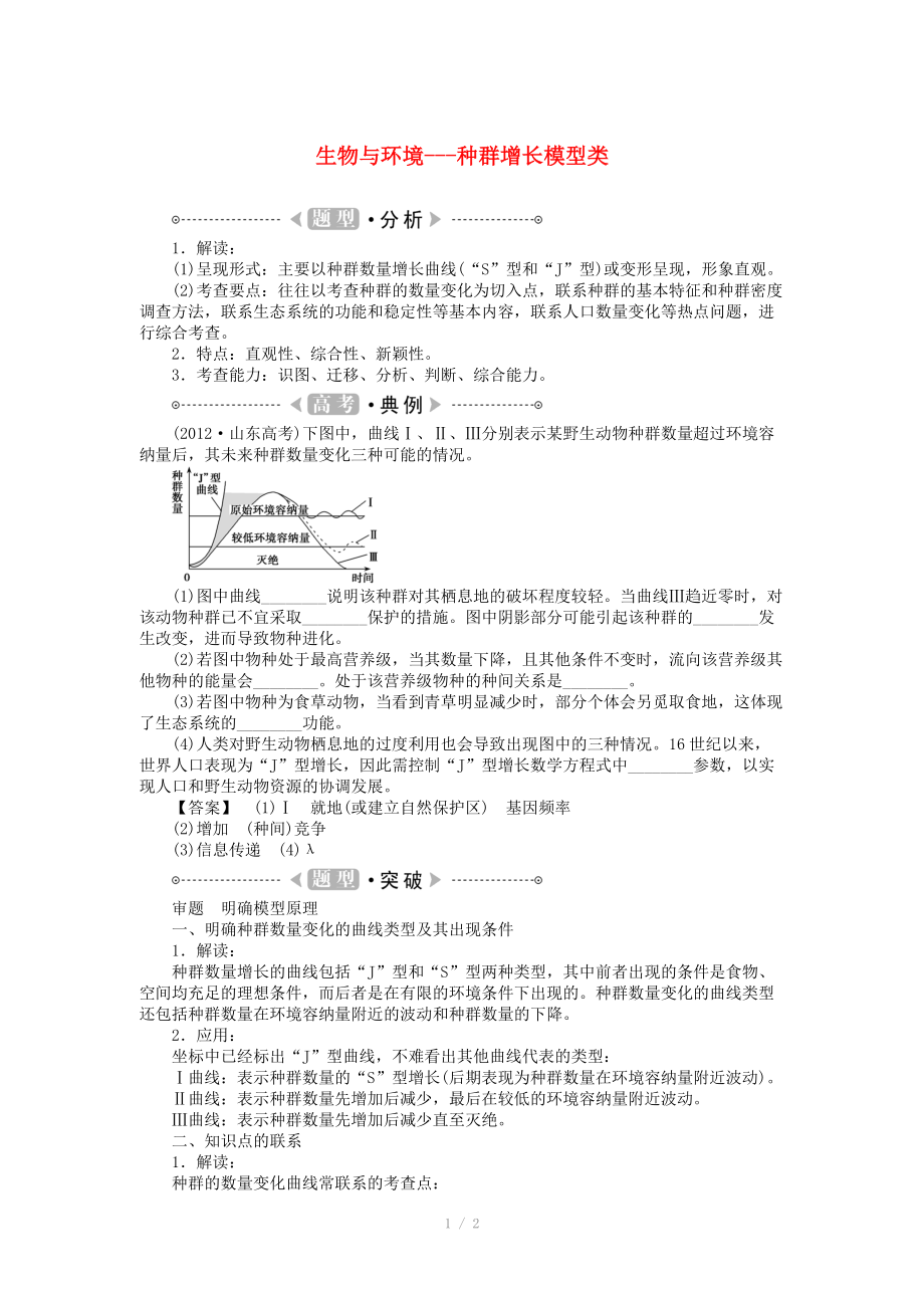 2015屆高考生物二輪復習講義 生物與環(huán)境-種群增長模型類_第1頁