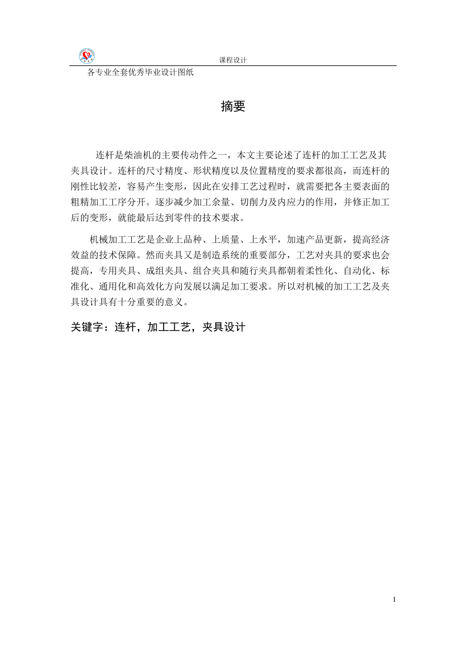 機械制造技術(shù)課程設(shè)計連桿蓋設(shè)計說明書及鉆2—M12孔夾具設(shè)計_第1頁