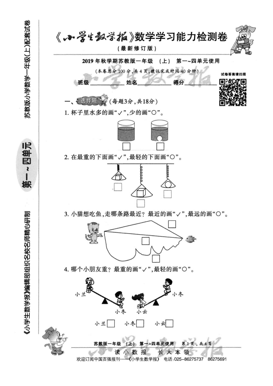 蘇教版一上數(shù)學(xué)小數(shù)報試卷1上A4_第1頁