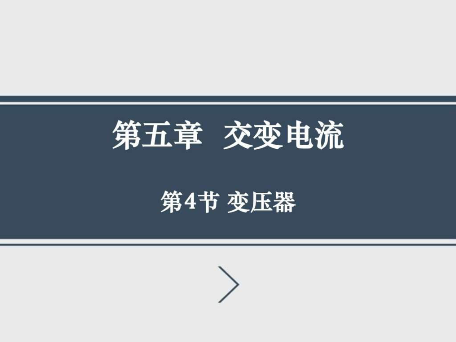 5.4变压器图文.ppt_第1页