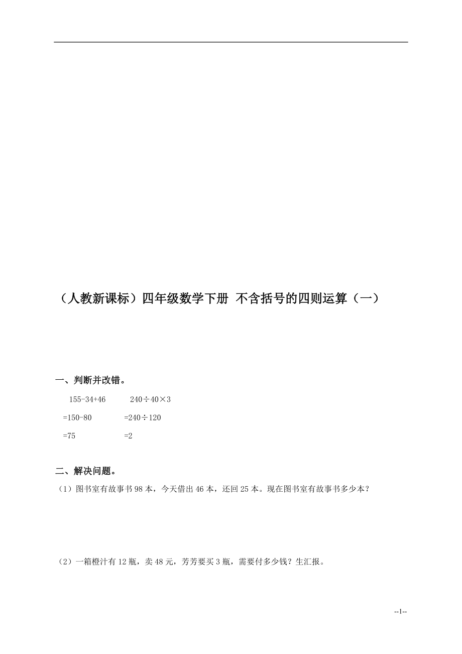 人教新课标四年级数学下册不含括号的四则运算一_第1页