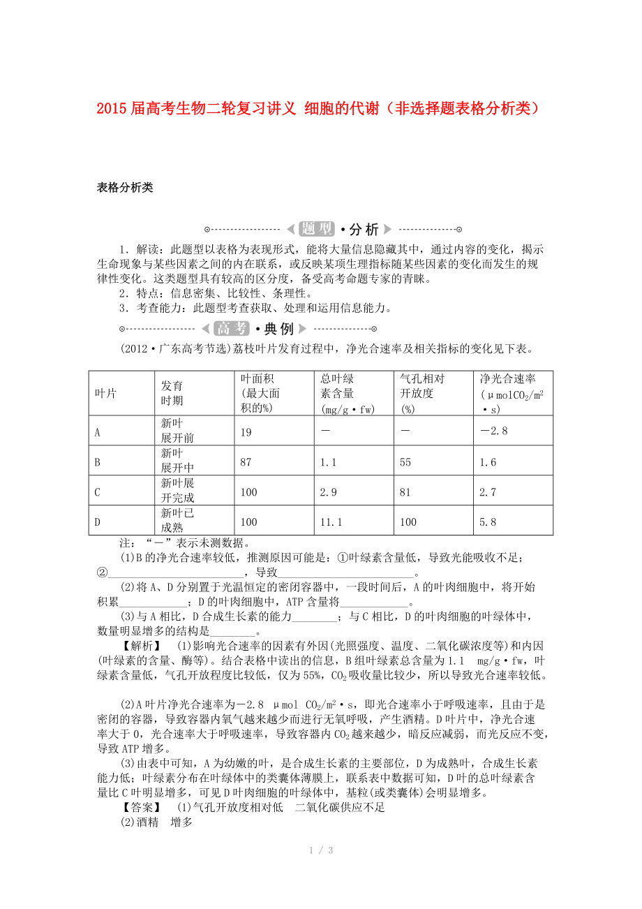 2015屆高考生物二輪復(fù)習(xí)講義 細(xì)胞的代謝（非選擇題表格分析類）_第1頁