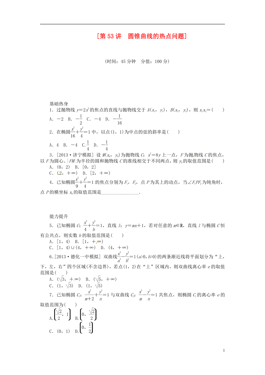 【備戰(zhàn)】高中數(shù)學 第53講 圓錐曲線的熱點問題配套試題（含解析）理 新人教B版_第1頁