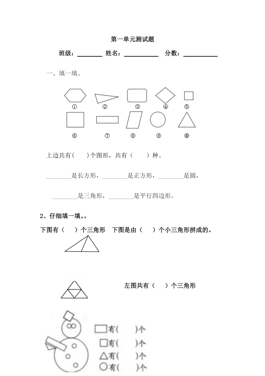 新人教版一年级下册数学第一单元认识图形试卷_第1页