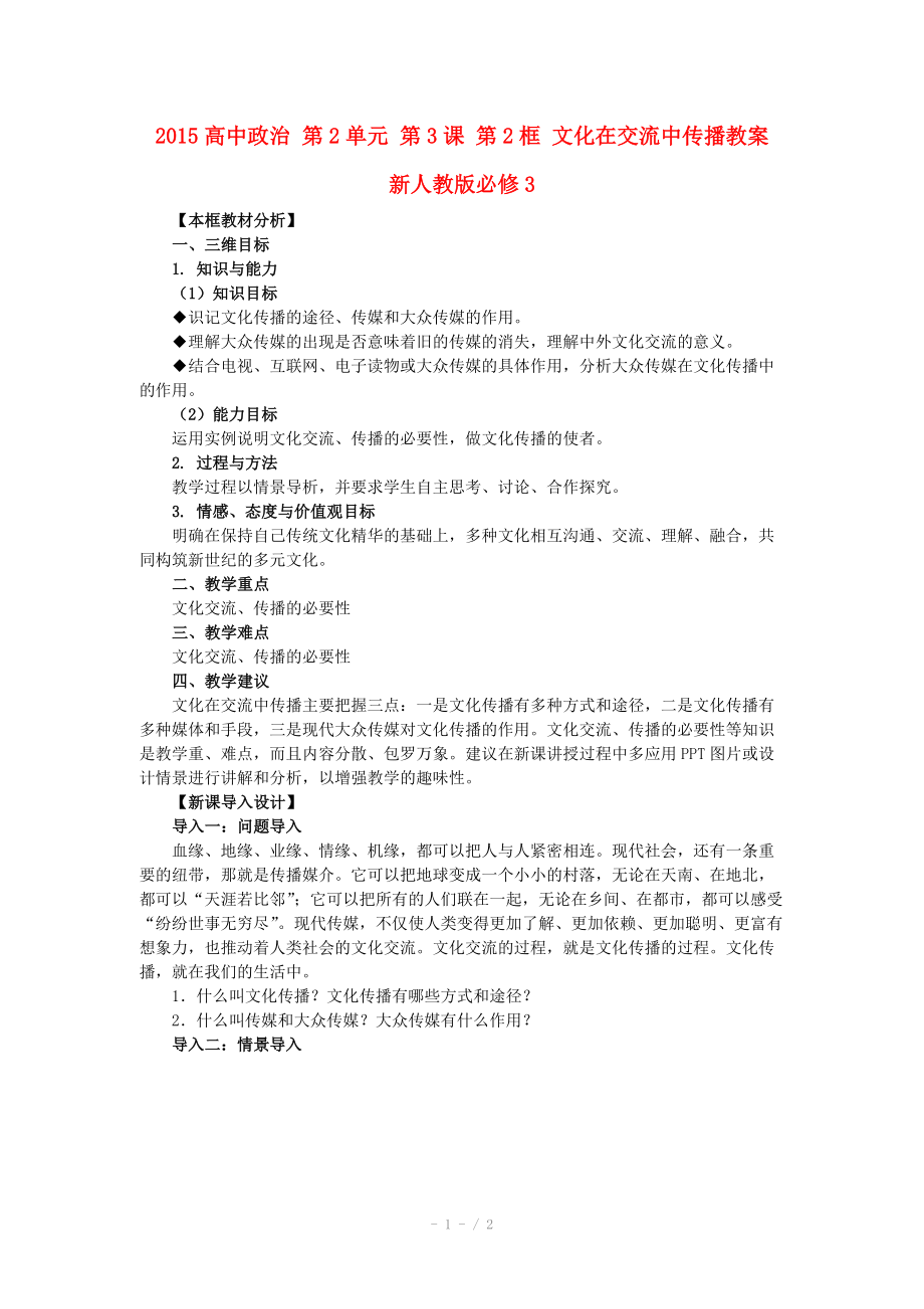 2015高中政治 第2單元 第3課 第2框 文化在交流中傳播教案 新人教版必修_第1頁