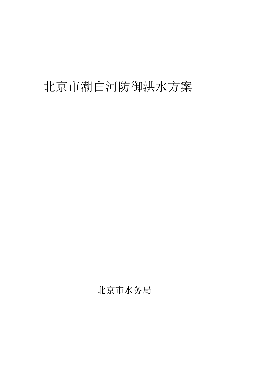 北京潮白河防御洪水方案_第1页
