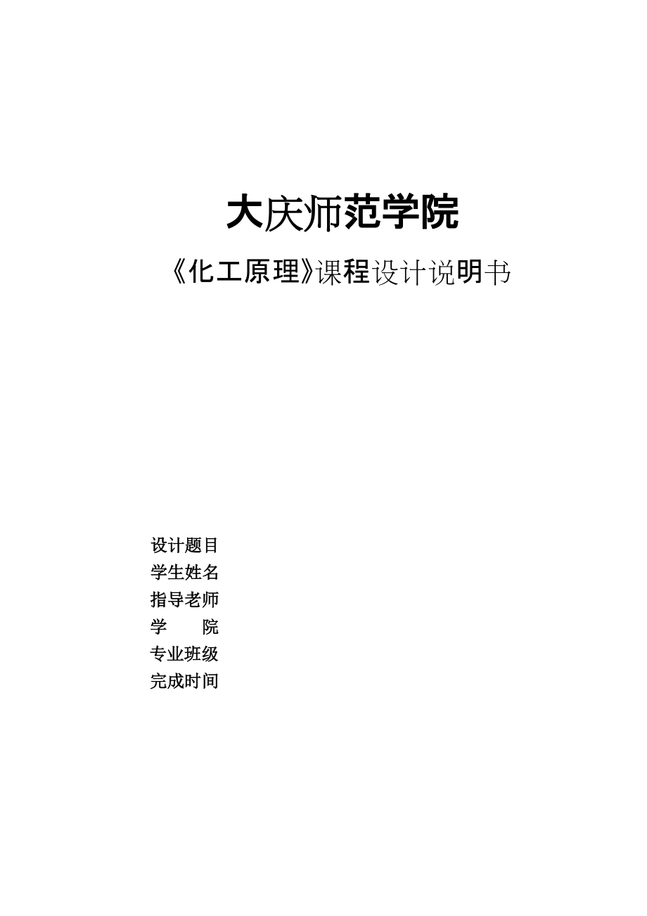 化工原理课程设计 苯和氯苯的精馏塔塔设计_第1页