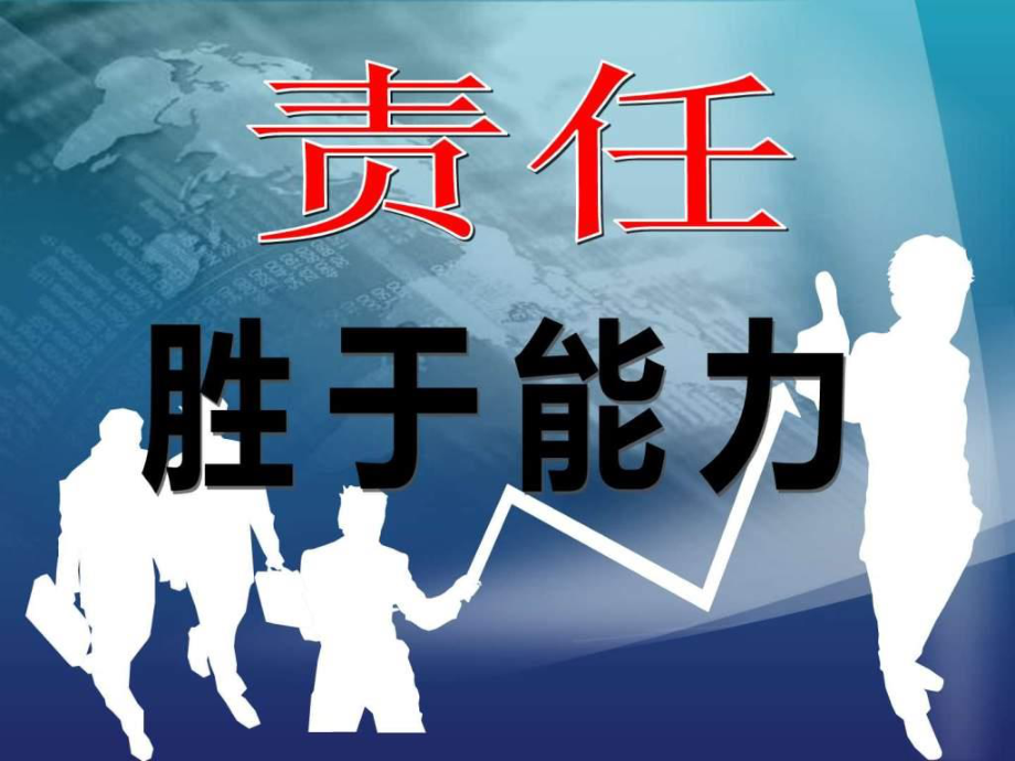 责任胜于能力1606952740.ppt