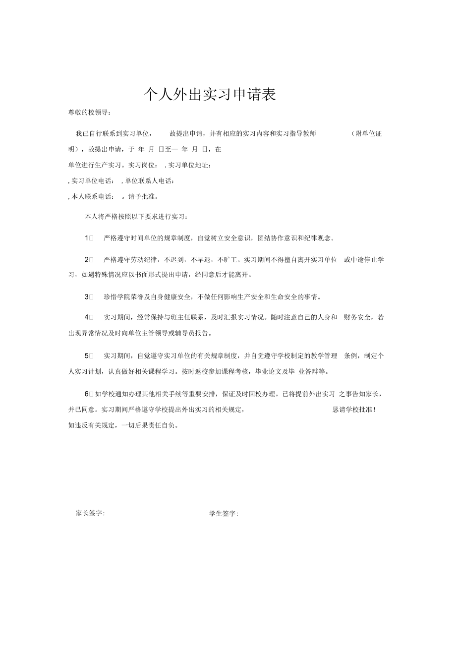 个人外出实习申请表_第1页