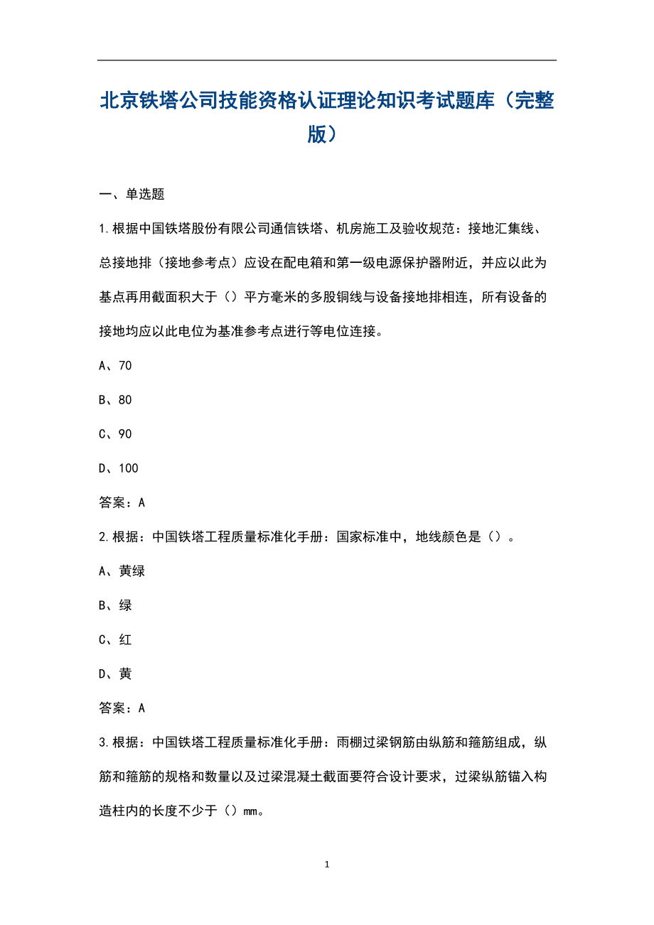 北京铁塔公司技能资格认证理论知识考试题库（含标准答案）_第1页