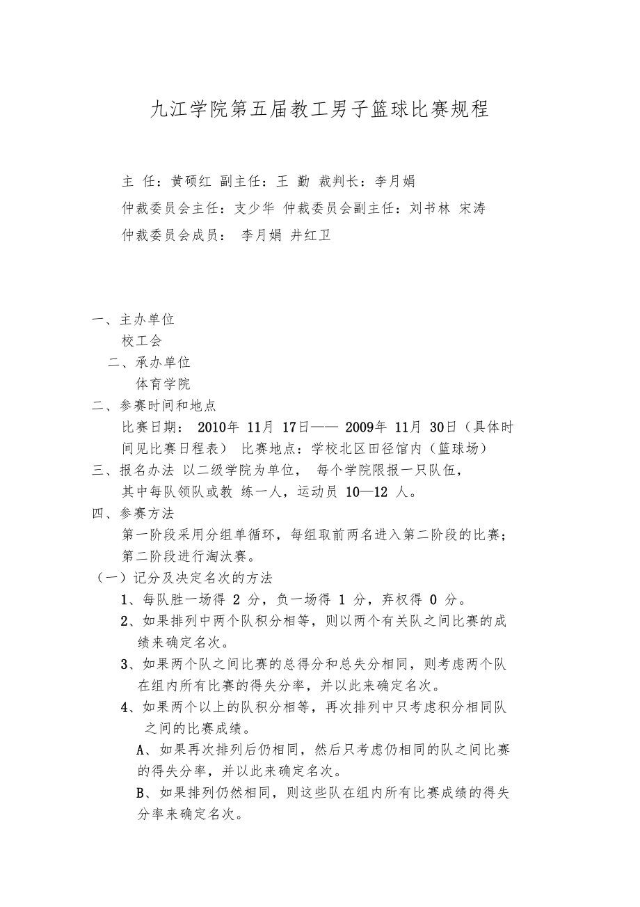 九江学院第五届教工男子篮球比赛规程_第1页