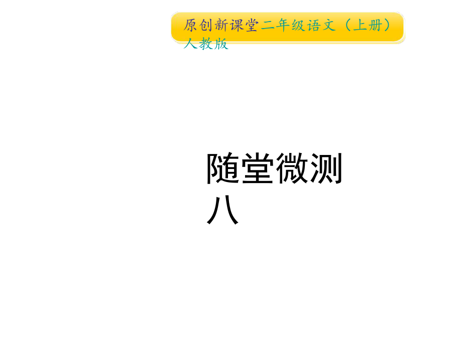 二年級(jí)上冊(cè)語文作業(yè)課件-隨堂微測(cè)八 人教_第1頁