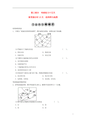 【步步高】高考地理二輪復習 高考倒計時15天 經緯網與地圖