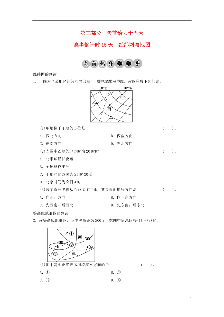 【步步高】高考地理二輪復(fù)習(xí) 高考倒計(jì)時(shí)15天 經(jīng)緯網(wǎng)與地圖_第1頁(yè)