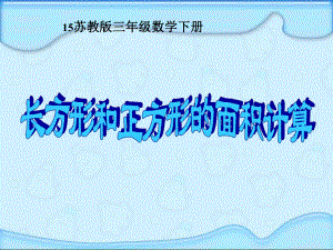 昆陽鎮(zhèn)二小三年級數(shù)學(xué)長方形和正方形的面積課件毛霞