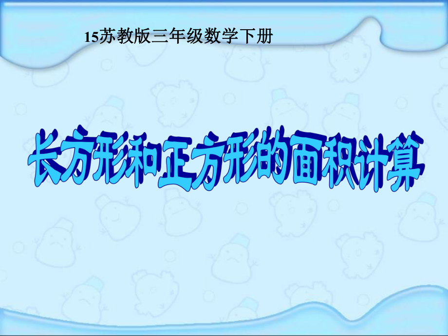 昆陽鎮(zhèn)二小三年級(jí)數(shù)學(xué)長方形和正方形的面積課件毛霞_第1頁