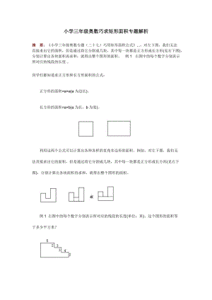 小學(xué)三年級奧數(shù)巧求矩形面積專題解