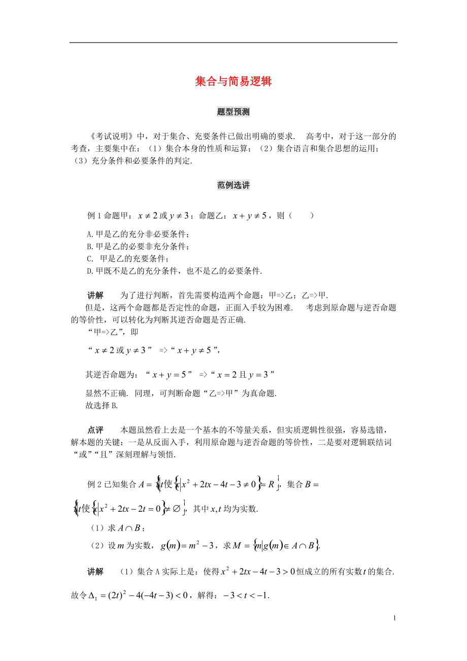 【備戰(zhàn)】北京中國人民大學(xué)附中高考數(shù)學(xué)（題型預(yù)測范例選講）綜合能力題選講 第01講 集合與簡易邏輯（含詳解）_第1頁