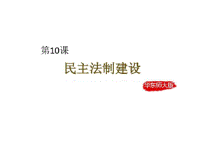 新華東師大版八年級(jí)歷史下冊(cè)第10課民主法制建設(shè)....ppt