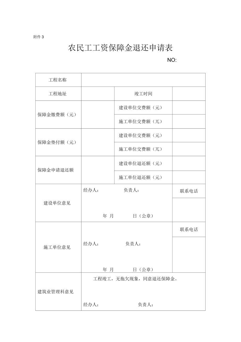 农民工工资保障金退还申请表_第1页