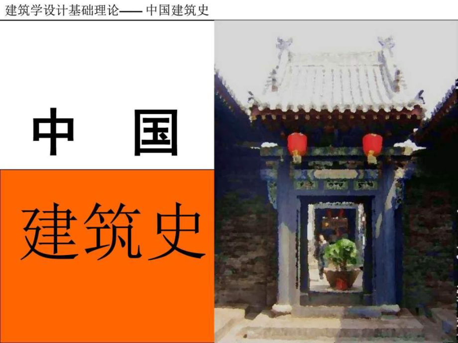 民居宫殿坛庙陵墓宗教建筑图文.ppt_第1页