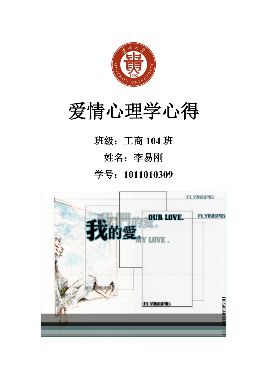 爱情心理学心得体会_第1页