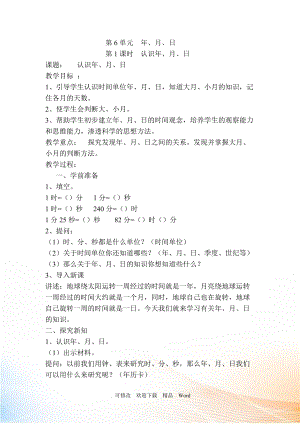 人教版三年級(jí)下數(shù)學(xué)第1課時(shí)認(rèn)識(shí)年、月、日