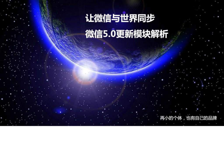 微信5.0介绍.ppt_第1页