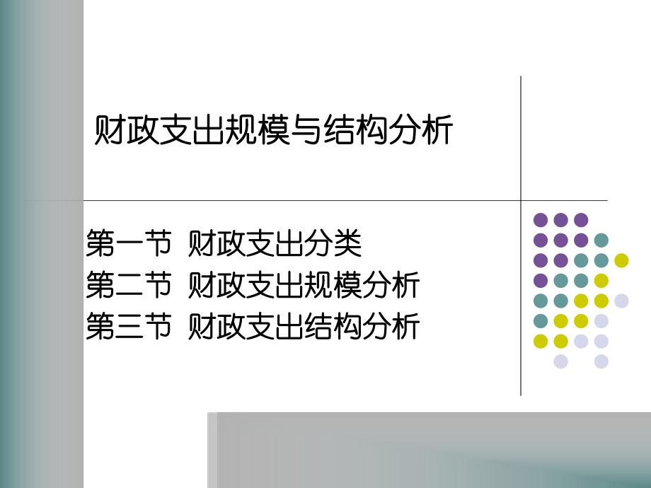 财政学财政支出规模与结构分析_第1页