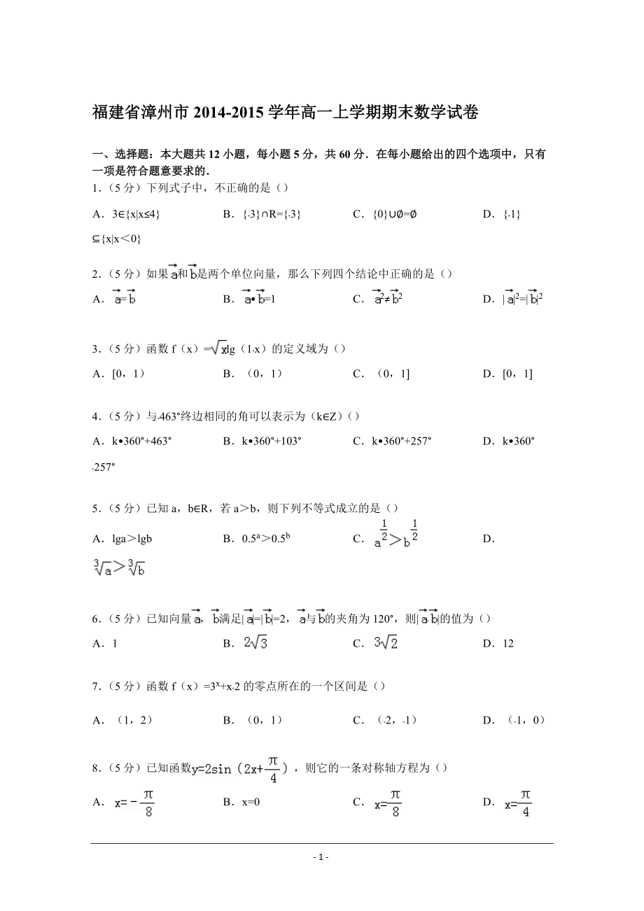 【試卷解析】福建省漳州市學高一上學期期末數(shù)學試卷_第1頁