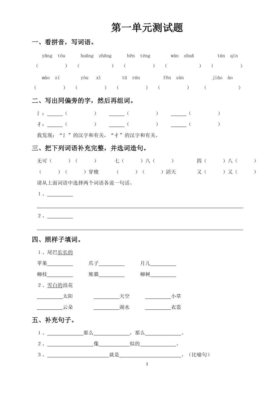 S版 小学三级上册语文 单元测试(第1——8单元)_第1页