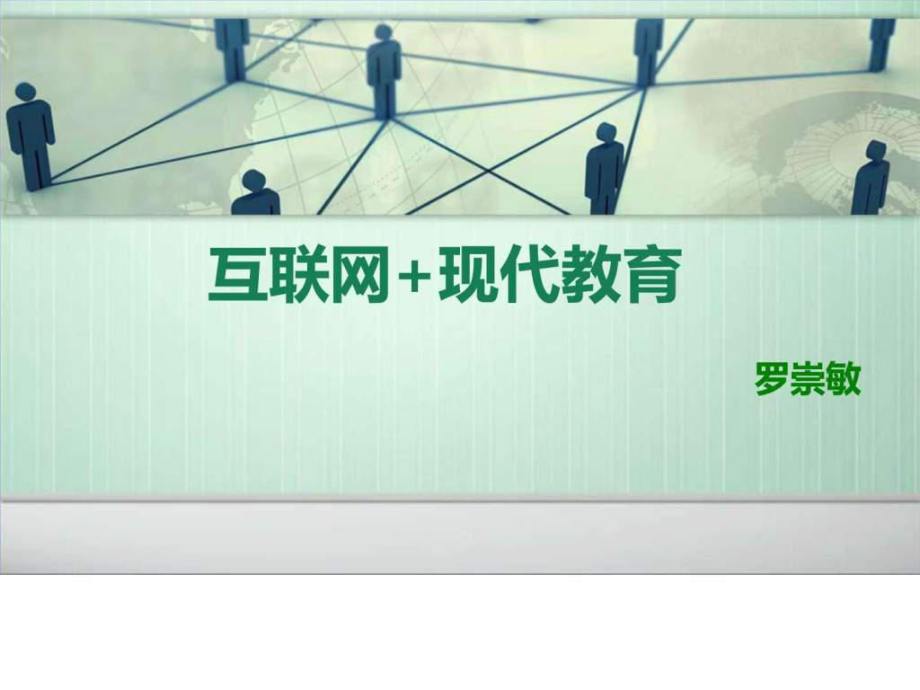 互联网现代教育教育信息化3月27日罗崇敏图文.ppt1_第1页