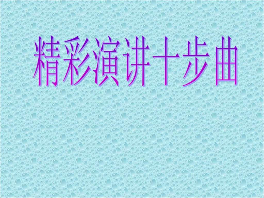 演讲十步曲图文.ppt_第1页