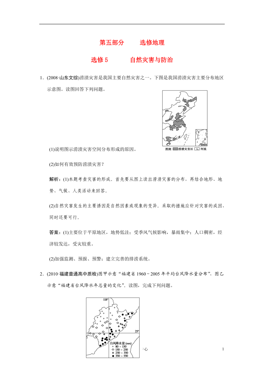 【創(chuàng)新設(shè)計(jì)】高三地理一輪復(fù)習(xí) 第五部分自然災(zāi)害與防治練習(xí) 中圖版選修5_第1頁