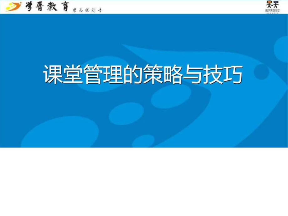 课堂管理的策略和技巧.ppt_第1页