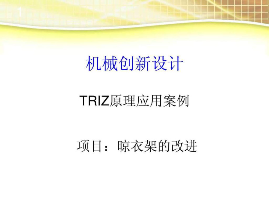 TRIZ原理應(yīng)用案例晾衣架.ppt_第1頁