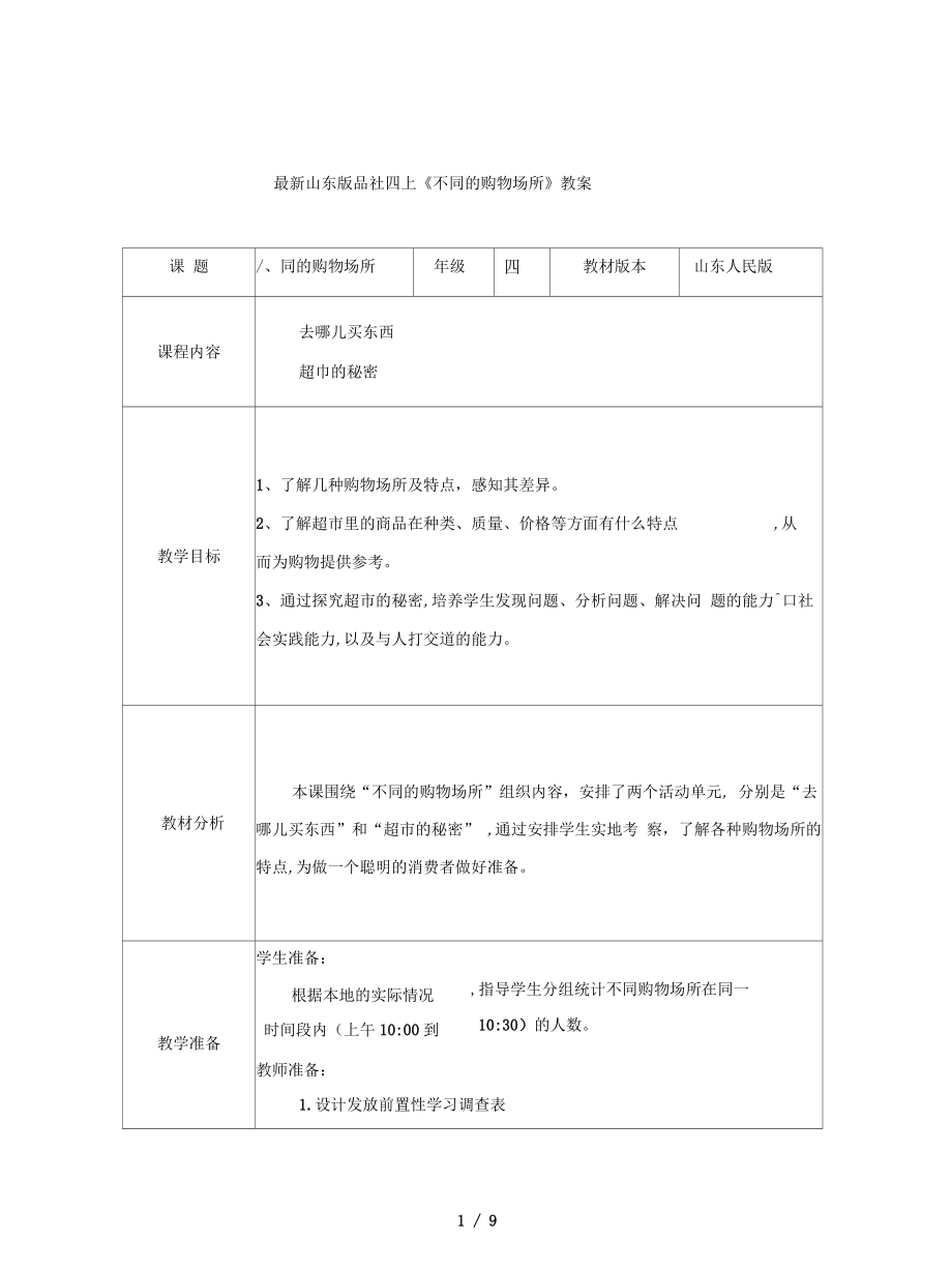 山東版品社四上《不同的購物場所》教案_第1頁