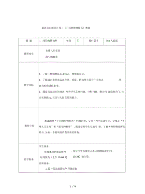 山東版品社四上《不同的購物場所》教案