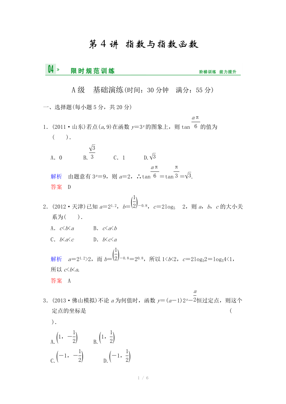 《創(chuàng)新設(shè)計(jì)》2014屆高考數(shù)學(xué)人教A版（理）一輪復(fù)習(xí)【配套word版文檔】：第二篇 第4講 指數(shù)與指數(shù)函數(shù)_第1頁(yè)