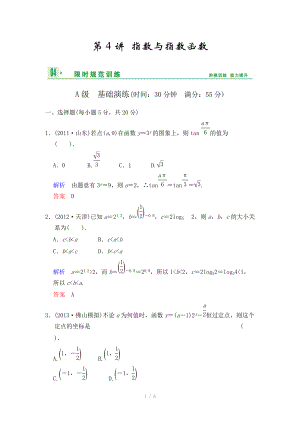 《創(chuàng)新設(shè)計(jì)》2014屆高考數(shù)學(xué)人教A版（理）一輪復(fù)習(xí)【配套word版文檔】：第二篇 第4講 指數(shù)與指數(shù)函數(shù)