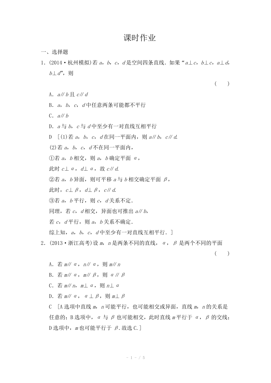 2015《創(chuàng)新大課堂》高三人教版數(shù)學(xué)（理）一輪復(fù)習(xí)課時(shí)作業(yè) 第七章 立體幾何 第三節(jié)_第1頁(yè)