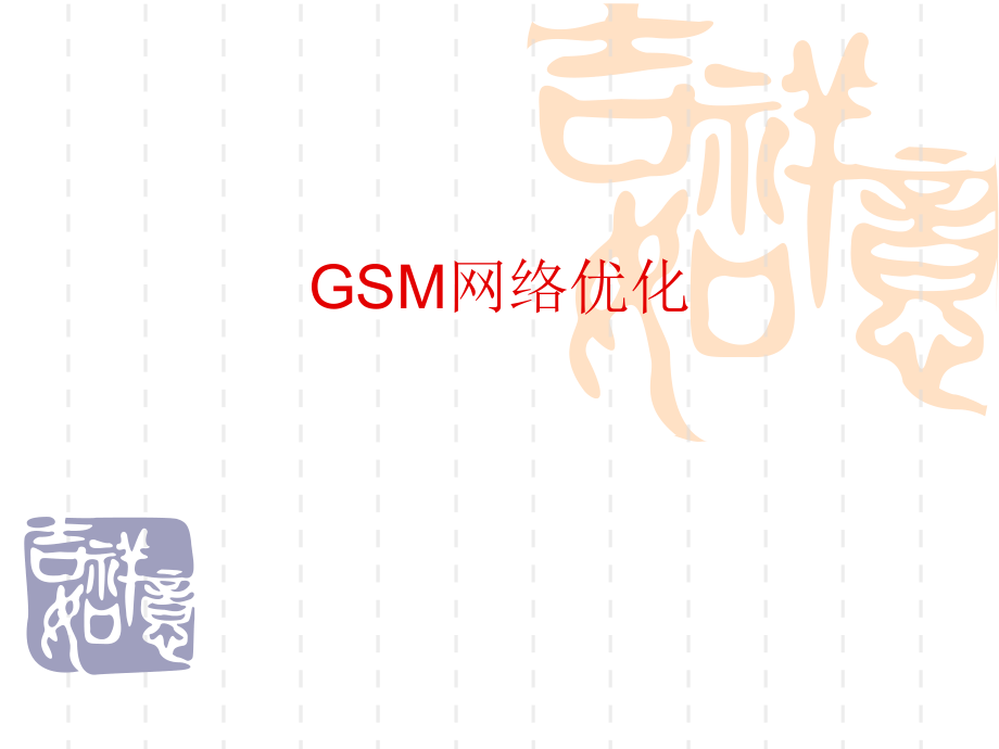 GSM网络优化基础知识_第1页