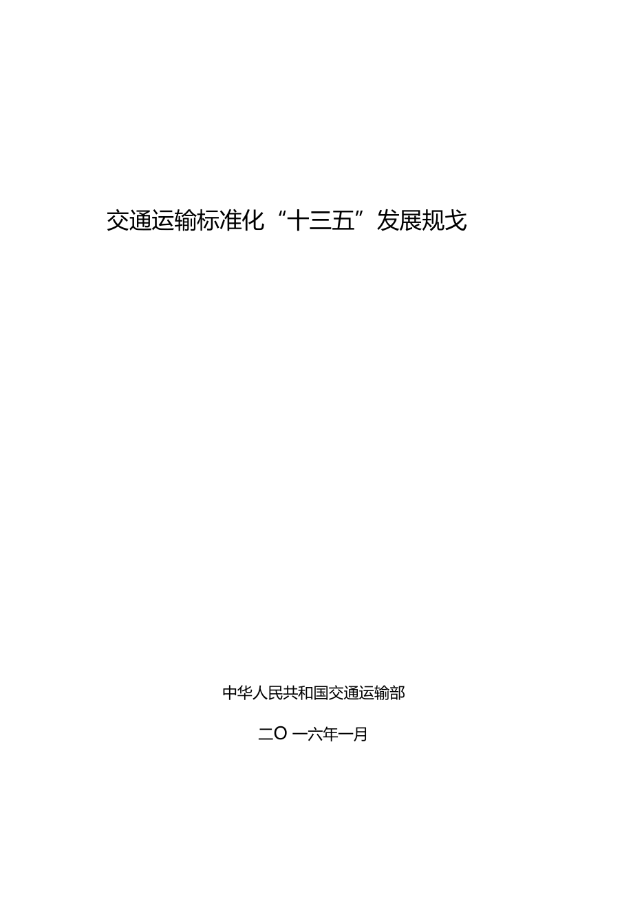 交通运输标准化十三五发展规划_第1页