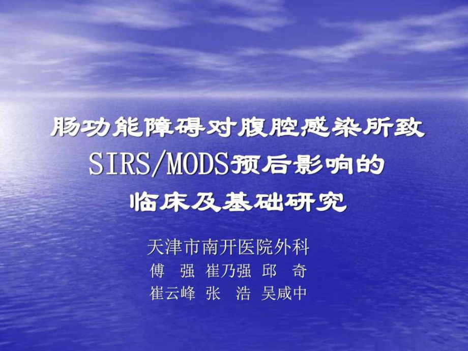 肠功能障碍对腹腔感染所致SIRSMODS预后影响的临床及基....ppt_第1页